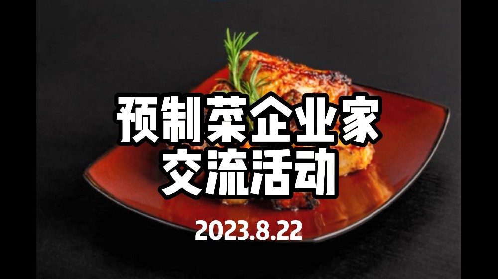 8月22日预制菜企业家交流活动-深圳