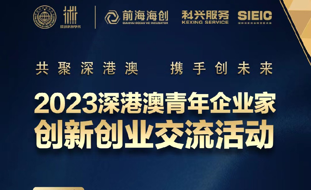 共聚深港澳，携手创未来——2023深港澳青年企业家创新创业交流活动-深圳