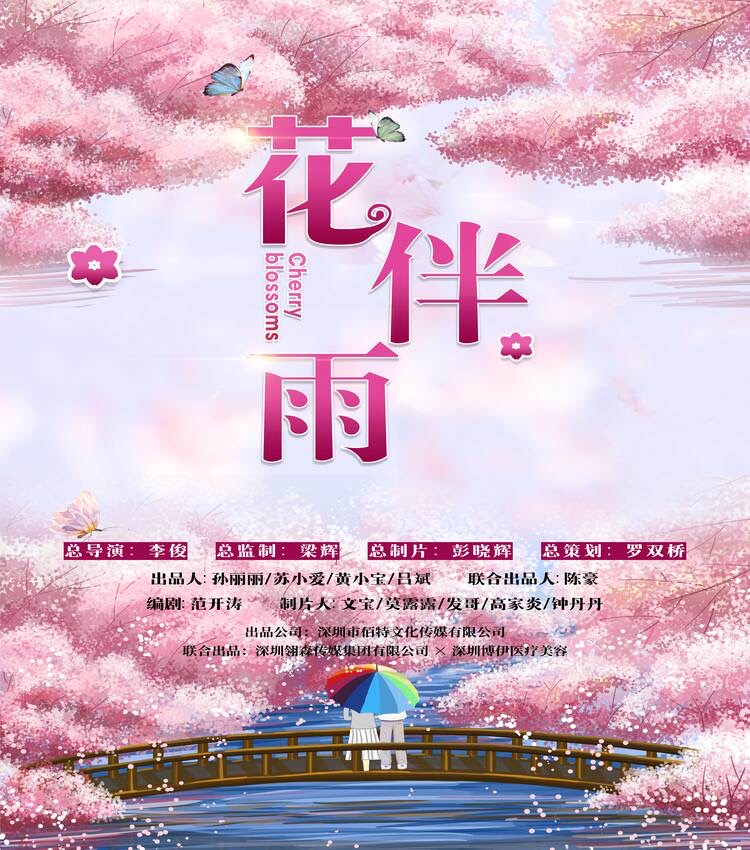 祝贺院线电影《花伴雨》顺利杀青！-深圳