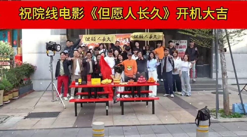 祝《但愿人长久》开机大吉！-深圳